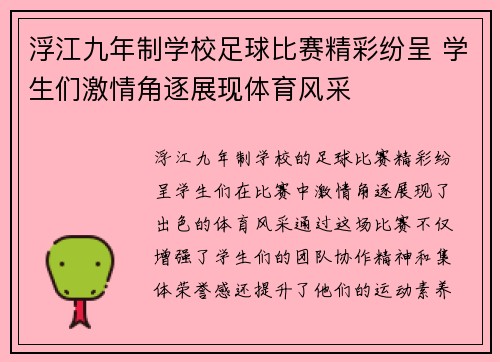 浮江九年制学校足球比赛精彩纷呈 学生们激情角逐展现体育风采