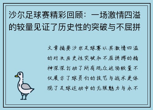 沙尔足球赛精彩回顾：一场激情四溢的较量见证了历史性的突破与不屈拼搏