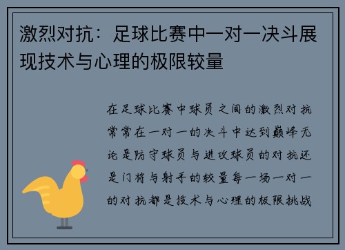 激烈对抗：足球比赛中一对一决斗展现技术与心理的极限较量