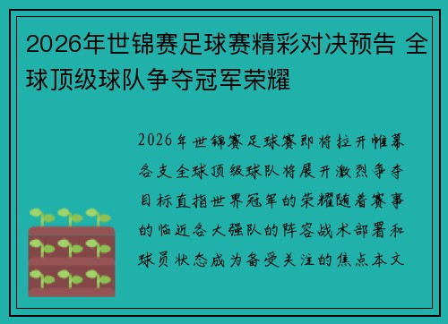 2026年世锦赛足球赛精彩对决预告 全球顶级球队争夺冠军荣耀