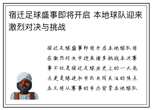 宿迁足球盛事即将开启 本地球队迎来激烈对决与挑战