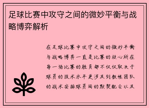 足球比赛中攻守之间的微妙平衡与战略博弈解析