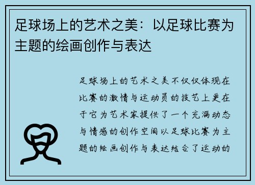 足球场上的艺术之美：以足球比赛为主题的绘画创作与表达