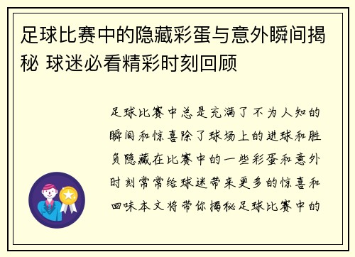 足球比赛中的隐藏彩蛋与意外瞬间揭秘 球迷必看精彩时刻回顾