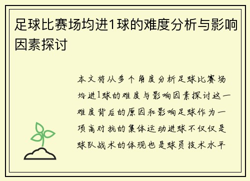 足球比赛场均进1球的难度分析与影响因素探讨