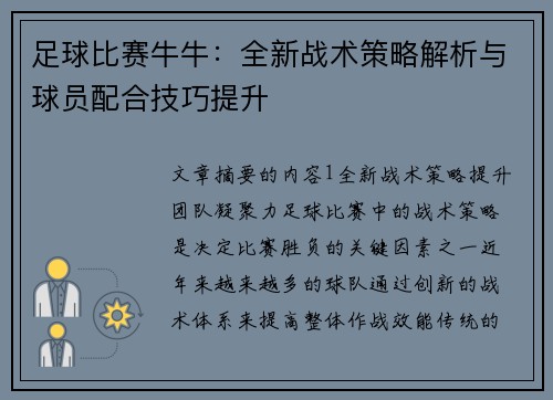 足球比赛牛牛：全新战术策略解析与球员配合技巧提升