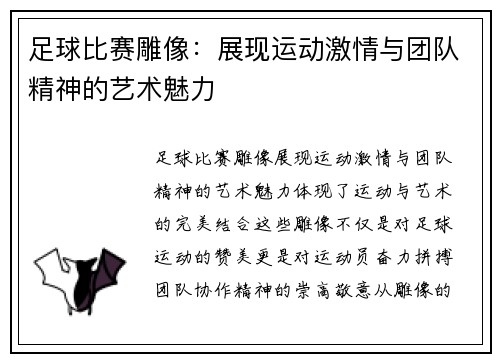 足球比赛雕像：展现运动激情与团队精神的艺术魅力