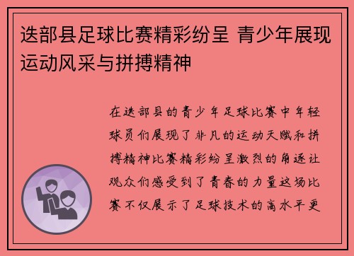 迭部县足球比赛精彩纷呈 青少年展现运动风采与拼搏精神