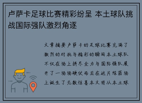 卢萨卡足球比赛精彩纷呈 本土球队挑战国际强队激烈角逐