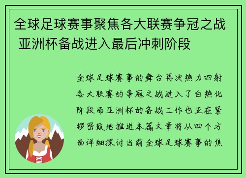 全球足球赛事聚焦各大联赛争冠之战 亚洲杯备战进入最后冲刺阶段