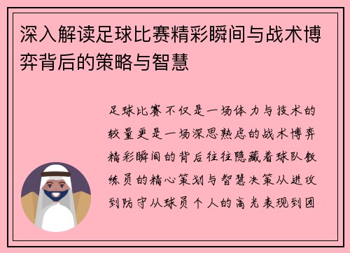 深入解读足球比赛精彩瞬间与战术博弈背后的策略与智慧