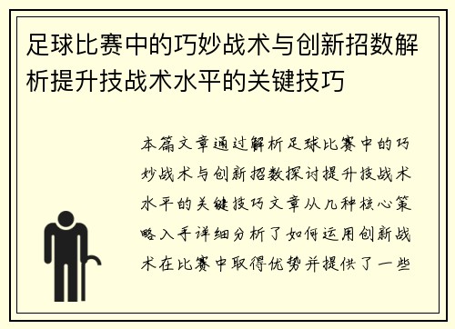 足球比赛中的巧妙战术与创新招数解析提升技战术水平的关键技巧