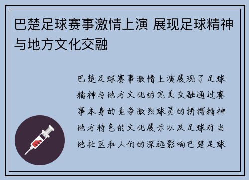 巴楚足球赛事激情上演 展现足球精神与地方文化交融