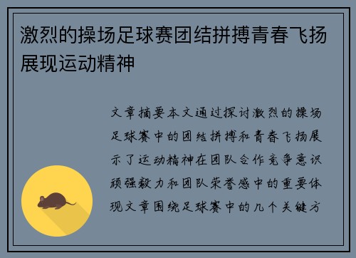 激烈的操场足球赛团结拼搏青春飞扬展现运动精神