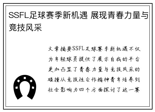 SSFL足球赛季新机遇 展现青春力量与竞技风采