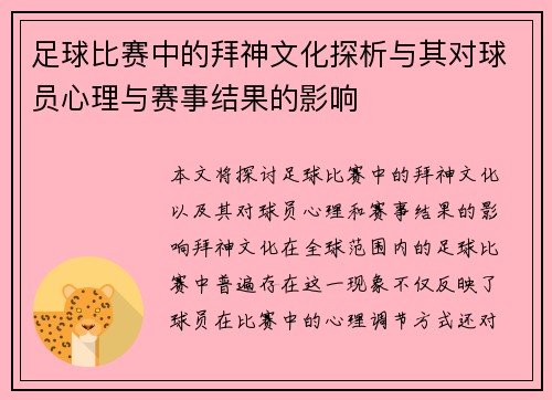 足球比赛中的拜神文化探析与其对球员心理与赛事结果的影响