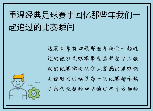 重温经典足球赛事回忆那些年我们一起追过的比赛瞬间