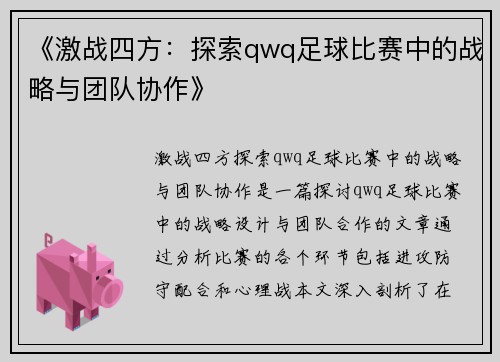 《激战四方：探索qwq足球比赛中的战略与团队协作》
