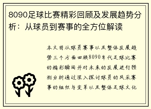 8090足球比赛精彩回顾及发展趋势分析：从球员到赛事的全方位解读