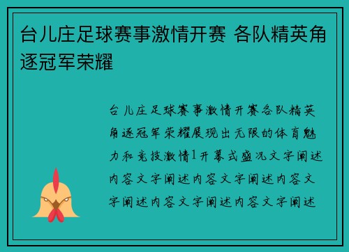 台儿庄足球赛事激情开赛 各队精英角逐冠军荣耀