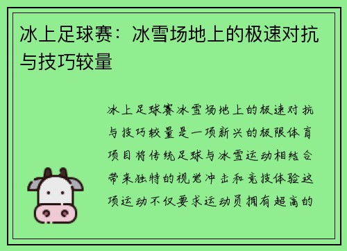 冰上足球赛：冰雪场地上的极速对抗与技巧较量