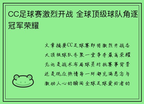 CC足球赛激烈开战 全球顶级球队角逐冠军荣耀