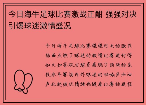 今日海牛足球比赛激战正酣 强强对决引爆球迷激情盛况