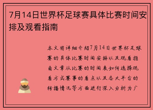 7月14日世界杯足球赛具体比赛时间安排及观看指南