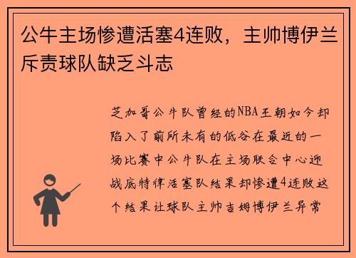 公牛主场惨遭活塞4连败，主帅博伊兰斥责球队缺乏斗志