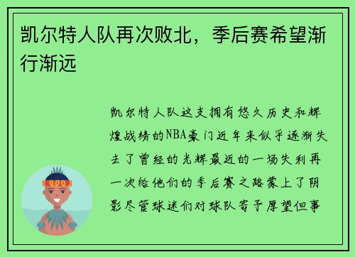 凯尔特人队再次败北，季后赛希望渐行渐远