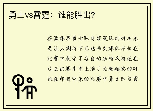 勇士vs雷霆：谁能胜出？