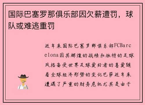 国际巴塞罗那俱乐部因欠薪遭罚，球队或难逃重罚