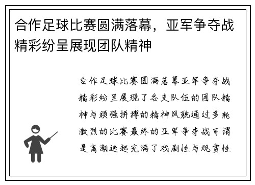 合作足球比赛圆满落幕，亚军争夺战精彩纷呈展现团队精神