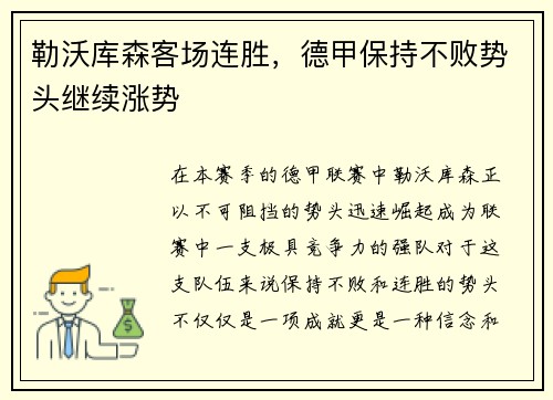 勒沃库森客场连胜，德甲保持不败势头继续涨势