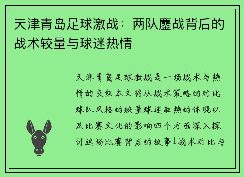 天津青岛足球激战：两队鏖战背后的战术较量与球迷热情