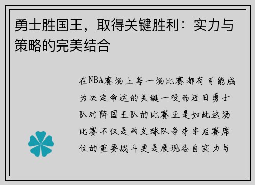 勇士胜国王，取得关键胜利：实力与策略的完美结合