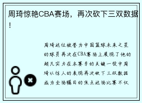周琦惊艳CBA赛场，再次砍下三双数据！