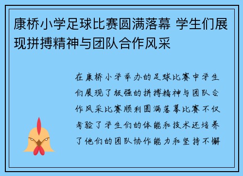康桥小学足球比赛圆满落幕 学生们展现拼搏精神与团队合作风采