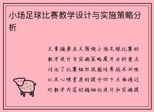 小场足球比赛教学设计与实施策略分析