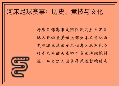 河床足球赛事：历史、竞技与文化