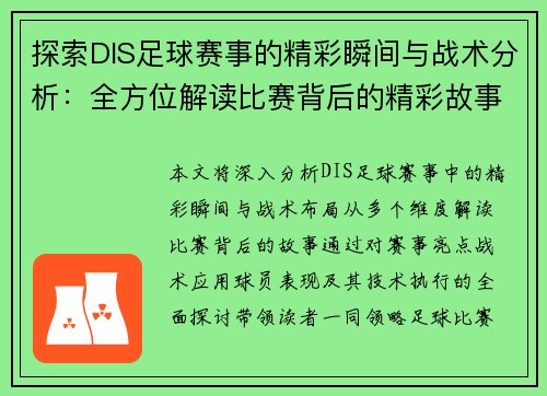 探索DIS足球赛事的精彩瞬间与战术分析：全方位解读比赛背后的精彩故事