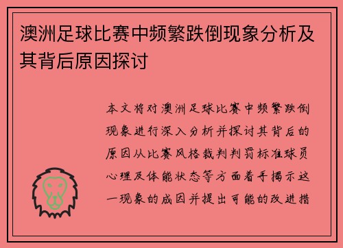 澳洲足球比赛中频繁跌倒现象分析及其背后原因探讨