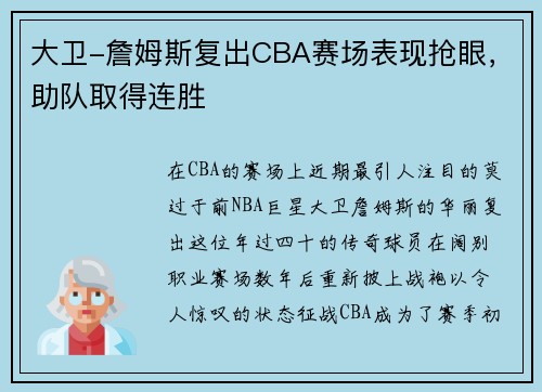大卫-詹姆斯复出CBA赛场表现抢眼，助队取得连胜