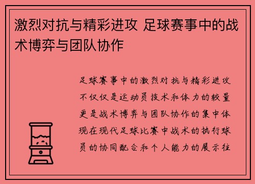 激烈对抗与精彩进攻 足球赛事中的战术博弈与团队协作