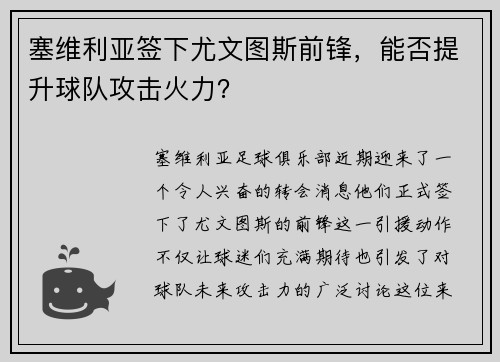 塞维利亚签下尤文图斯前锋，能否提升球队攻击火力？