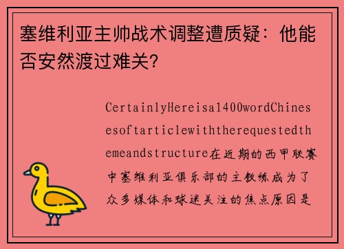 塞维利亚主帅战术调整遭质疑：他能否安然渡过难关？