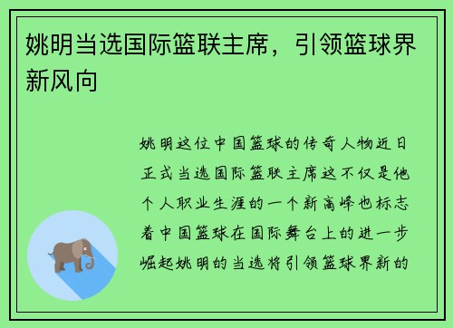 姚明当选国际篮联主席，引领篮球界新风向