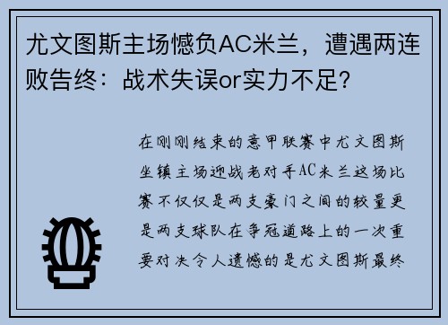 尤文图斯主场憾负AC米兰，遭遇两连败告终：战术失误or实力不足？