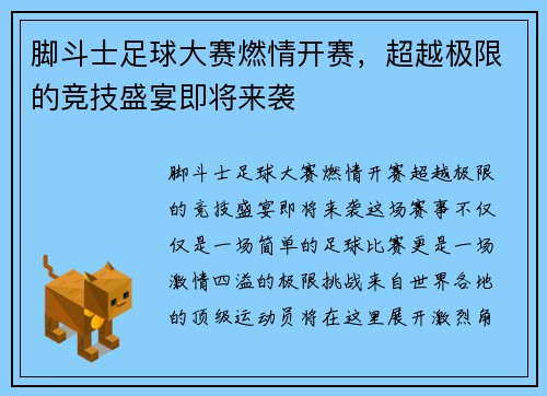 脚斗士足球大赛燃情开赛，超越极限的竞技盛宴即将来袭
