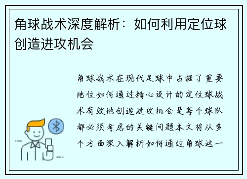 角球战术深度解析：如何利用定位球创造进攻机会